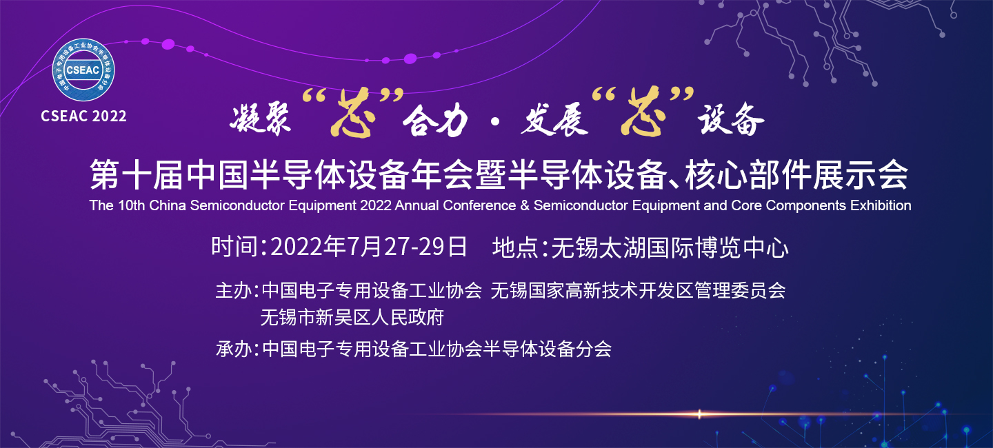 第十屆中國半導體設備年會暨半導體設備、核心部件展示會